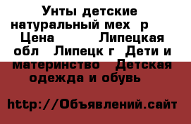 Унты детские, натуральный мех, р.32 › Цена ­ 900 - Липецкая обл., Липецк г. Дети и материнство » Детская одежда и обувь   